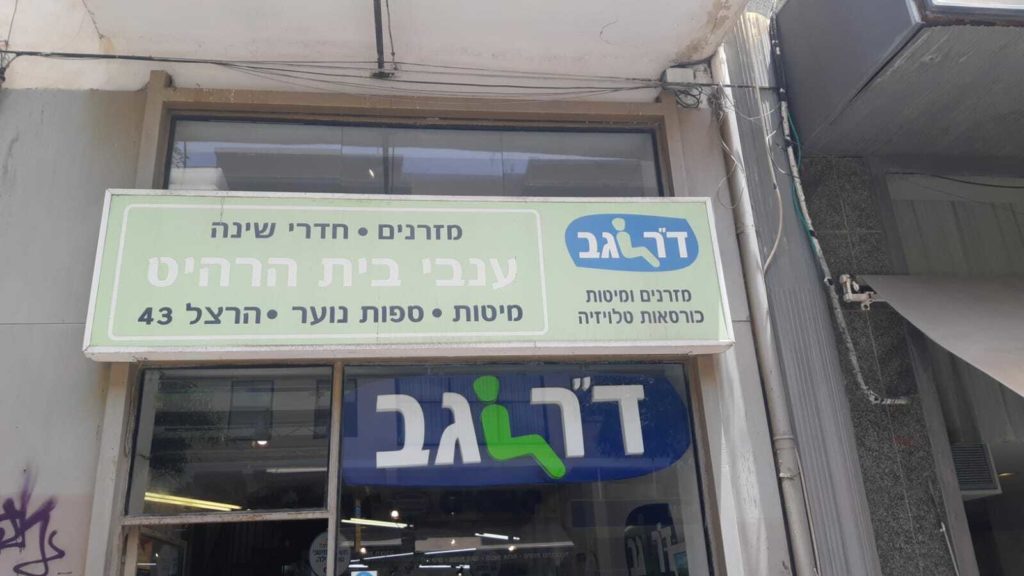 חנות מזרנים בתל אביב